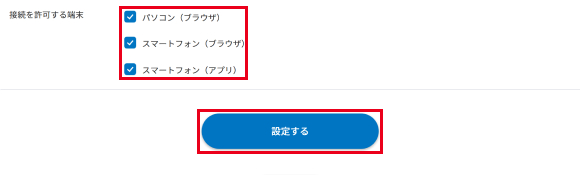 利用可能な端末設定を行う場合は、許可する機器を選択して[設定する]を選択します。