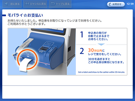 Loppiより「申込券」が発券されますので、その「申込券」をレジにご提示いただきお支払いください。なお「申込券」の有効時間は30分間です。