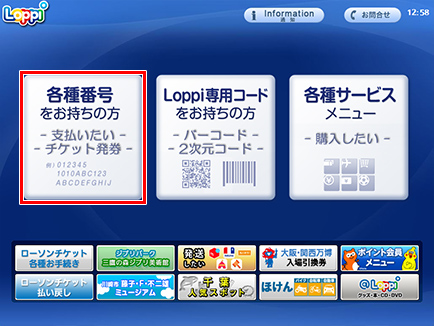 Loppiのトップ画面から「各種番号をお持ちの方」ボタンを選択します。