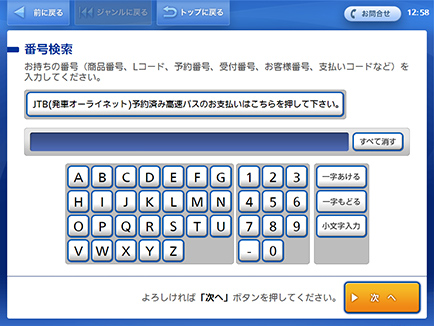 番号検索画面で受付番号を入力し、「次へ」ボタンを押します。