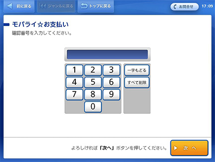 モバライ☆お支払い画面で確認番号を入力し、「次へ」ボタンを押します。