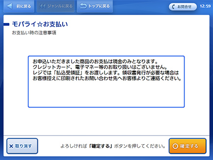 お支払い時の注意事項をご確認の上、「確定する」ボタンを押します。