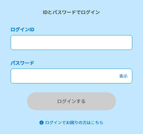 ログインページで会員登録時に登録したログインIDとパスワードを入力します。