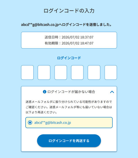 ログインコードを入力し、[認証する]を選択すると、ビットキャッシュメンバーズにログインできます。