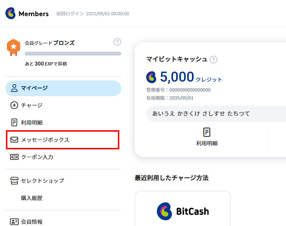 ビットキャッシュメンバーズにログインし、メッセージボックスを選択します。