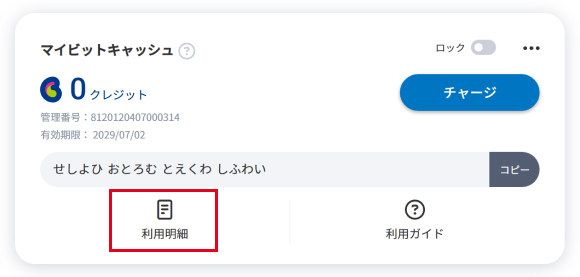 マイビットキャッシュ</a>から[利用明細]を選択します。