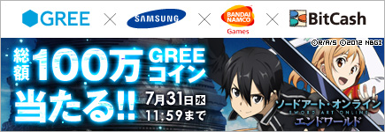 「GREE」の人気ゲームをGALAXYで遊ぼう！～ ソードアート・オンライン エンドワールドをプレイして総額100万コインが当たる ～