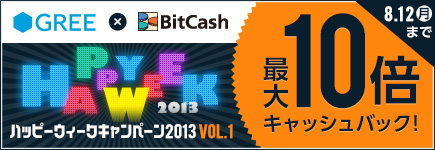 GREE×BitCash ハッピーウィークキャンペーン2013 Vol.1