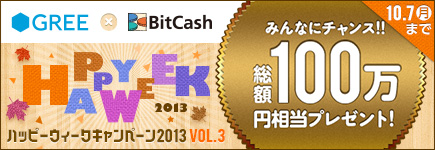 GREE×BitCash ハッピーウィークキャンペーン2013 Vol.3