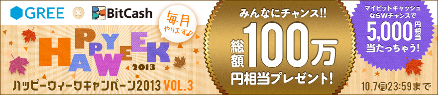 GREE×ビットキャッシュ　ハッピーウィークキャンペーン2013 VOL.3