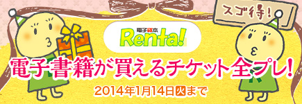 電子貸本Renta!×ビットキャッシュ 冬休み読書キャンペーン