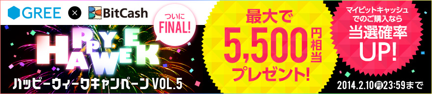 GREE×BitCashハッピーウィークキャンペーン　Vol.5