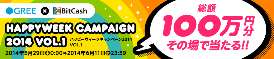GREE×BitCash ハッピーウィークキャンペーン2014 Vol.1