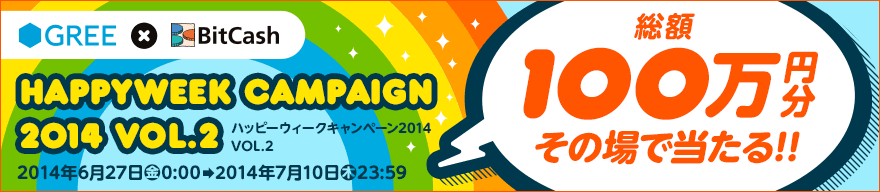 GREE×BitCash ハッピーウィークキャンペーン2014 Vol.2