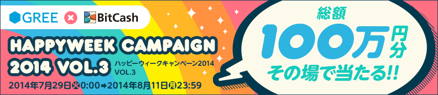 GREE×BitCash ハッピーウィークキャンペーン2014 Vol.3