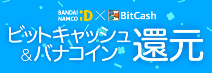 「バンダイナムコID×ビットキャッシュ」夏休みキャンペーン