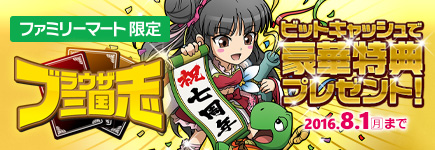 ファミリーマート限定「ブラウザ三国志」正式サービス開始7周年記念豪華特典プレゼントキャンペーン