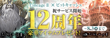 「LineageⅡ」祝サービス開始12周年 豪華アイテムプレゼントキャンペーン