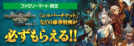 ファミリーマート限定！ ドラゴンズドグマ オンライン シルバーチケット＆限定武器もれなくプレゼント！