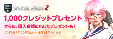 SPECIAL FORCE 2×ビットキャッシュ 「Haruka」実装記念スペシャルチャージキャンペーン