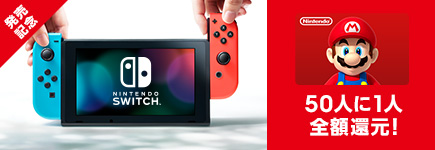 Nintendo Switch発売記念！ ビットキャッシュ50人に1人全額還元キャンペーン！