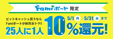Famiポート限定「マイビットキャッシュ」で25人に1人10%還元キャンペーン