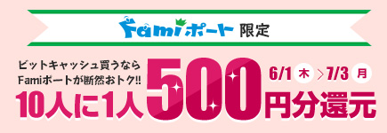 Famiポート限定「マイビットキャッシュ」で10人に1人500円分還元キャンペーン