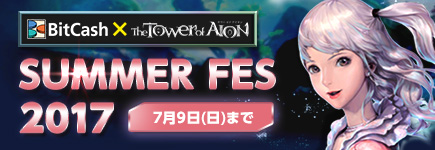 タワー オブ アイオン×ビットキャッシュ SUMMER FES 2017
