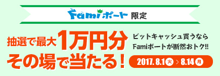 Famiポート限定 ビットキャッシュ最大1万円分がその場で当たる！！