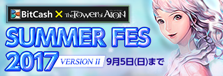タワー オブ アイオン×ビットキャッシュ Summer Fes 2017