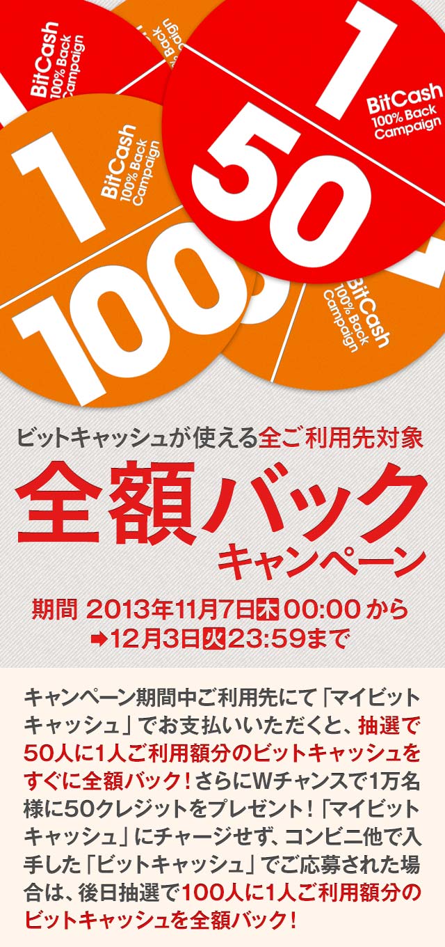 ビットキャッシュ 全額バックキャンペーン | 電子マネー「ビットキャッシュ」