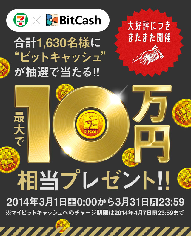 ビットキャッシュ１０万円 セブン-イレブンで当たる！ビットキャッシュ最大10万相当プレゼント