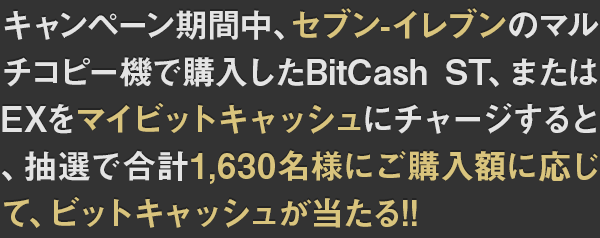 セブン-イレブンで当たる！ビットキャッシュ最大10万相当プレゼント