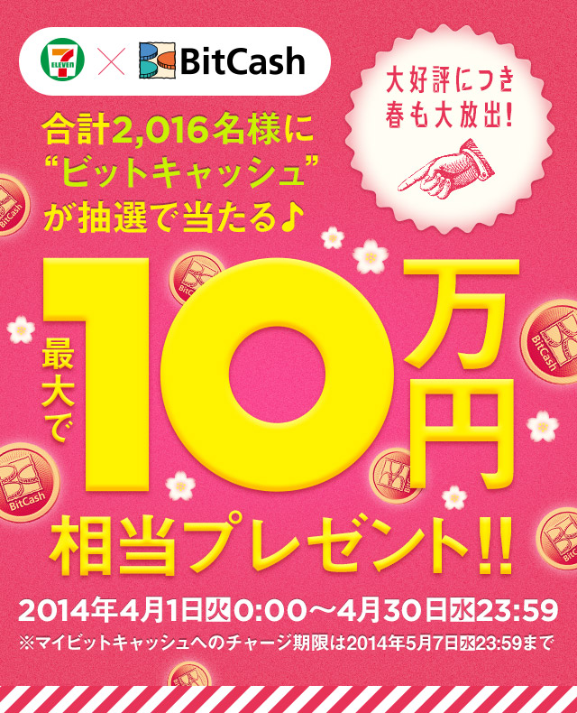 セブン-イレブンで今度は合計2,016名様！ビットキャッシュ最大10万 