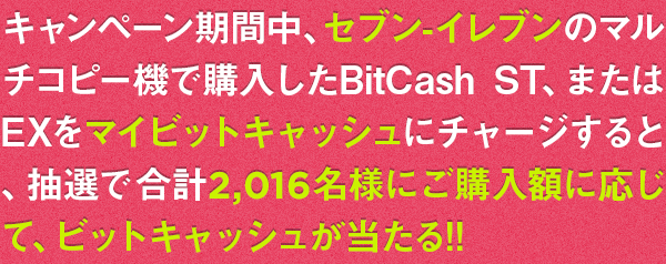 セブン-イレブンで今度は合計2,016名様！ビットキャッシュ最大10万