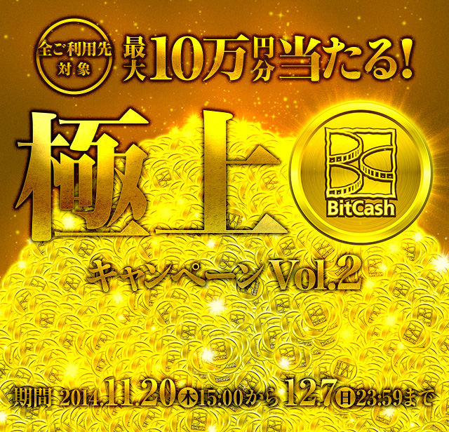 ビットキャッシュ１０万円 ビットキャッシュで最大10万円分当たる！極上キャンペーンVol.2 | 電子