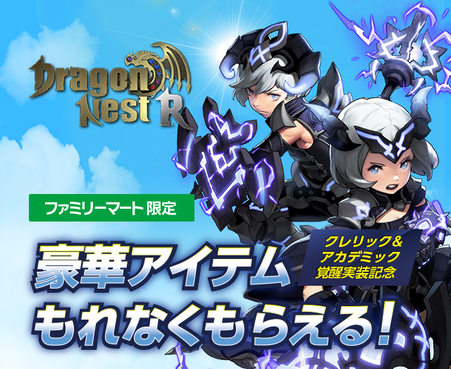 ファミリーマート限定 ドラゴンネストr ビットキャッシュ クレリック アカデミック覚醒実装記念キャンペーン 電子マネー ビットキャッシュ