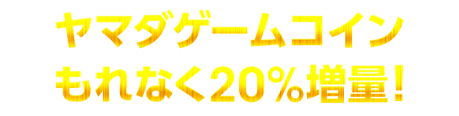ヤマダゲームコイン増量キャンペーン コイン増量 もれなくアイテムももらえる 全額還元のチャンスも 電子マネー ビットキャッシュ