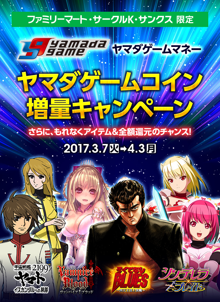 ヤマダゲームコイン増量キャンペーン コイン増量 もれなくアイテムももらえる 全額還元のチャンスも 電子マネー ビットキャッシュ