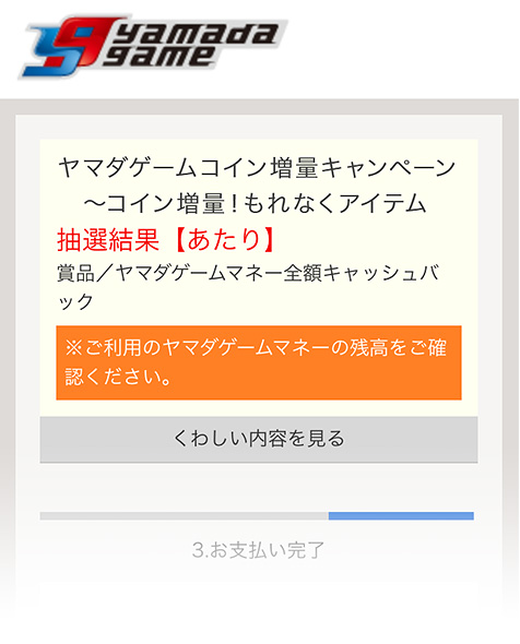 ヤマダゲームコイン増量キャンペーン コイン増量 もれなくアイテムももらえる 全額還元のチャンスも 電子マネー ビットキャッシュ