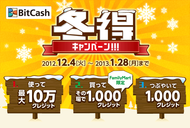 ビットキャッシュ冬得キャンペーン | 電子マネー「ビットキャッシュ」