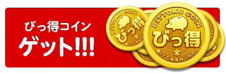 ビットキャッシュメンバーズに登録してから、モバゲーで利用すると特典コインがもらえてお得です！