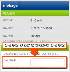 モバコイン購入ページでひらがなIDを入力するだけ！