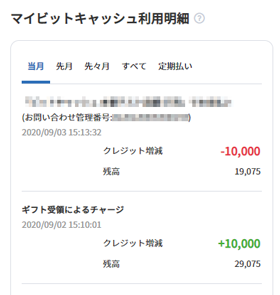 マイビットキャッシュ利用明細 電子マネー ビットキャッシュ