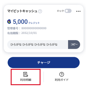 マイビットキャッシュ利用明細 電子マネー ビットキャッシュ
