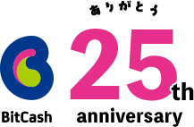 ビットキャッシュ25周年