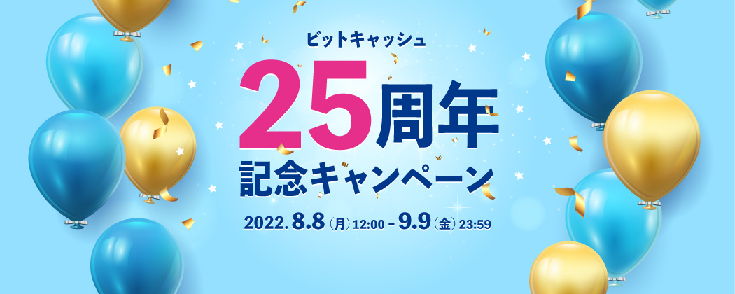 ビットキャッシュ25周年記念キャンペーン