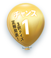チャンス1 3択クイズ正解発表!
