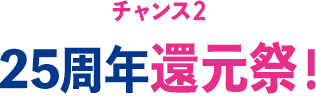 チャンス2 25周年還元祭!