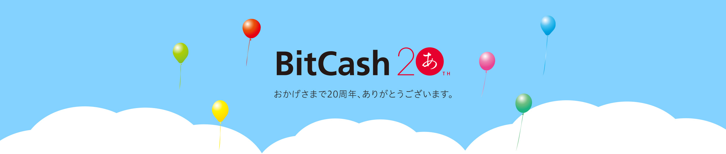 ビットキャッシュはおかげ様で20周年。ありがとうございます。